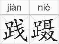 践蹑的拼音