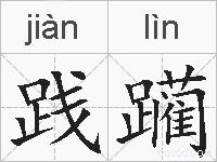 践躏的拼音