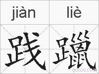 践躐的拼音