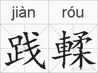 践輮的拼音
