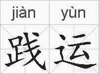 践运的拼音