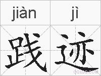 践迹的拼音