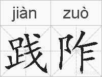 践阼的拼音
