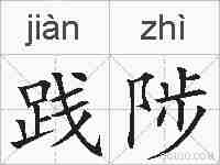 践陟的拼音