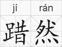 踖然的拼音