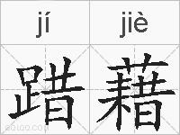 踖藉的拼音
