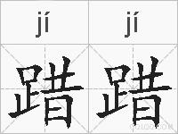 踖踖的拼音