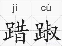 踖踧的拼音