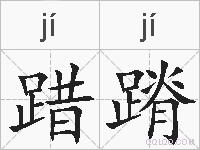 踖蹐的拼音