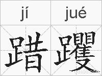 踖躩的拼音