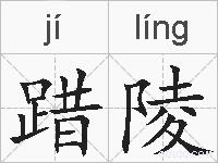 踖陵的拼音