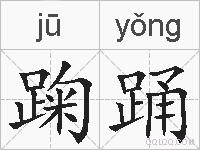 踘踊的拼音