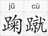踘蹴的拼音
