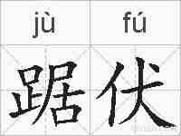 踞伏的拼音