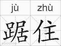踞住的拼音