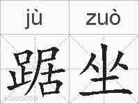 踞坐的拼音