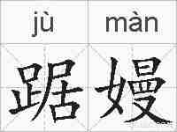 踞嫚的拼音