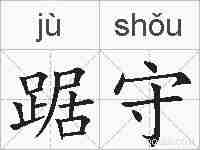 踞守的拼音