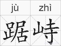 踞峙的拼音