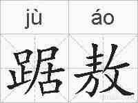 踞敖的拼音