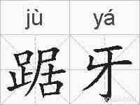 踞牙的拼音