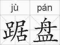 踞盘的拼音