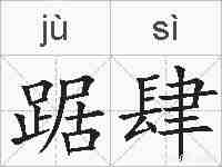 踞肆的拼音