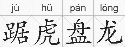 踞虎盘龙的拼音