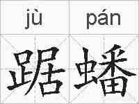 踞蟠的拼音