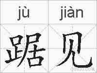 踞见的拼音