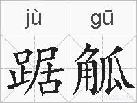 踞觚的拼音