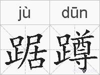 踞蹲的拼音