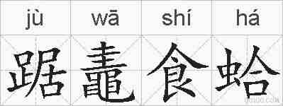 踞鼃食蛤的拼音