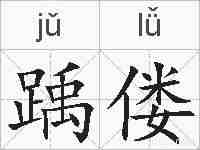 踽偻的拼音
