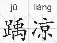 踽凉的拼音