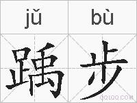 踽步的拼音