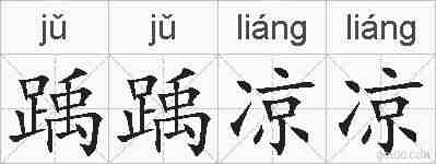 踽踽凉凉的拼音