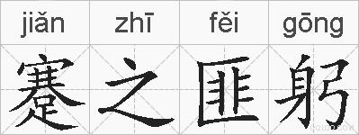 蹇之匪躬的拼音
