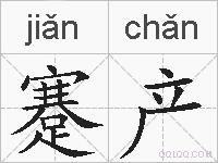 蹇产的拼音