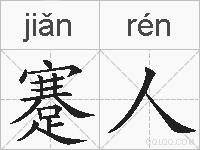 蹇人的拼音