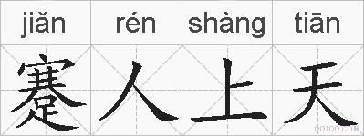蹇人上天的拼音