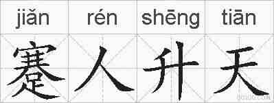 蹇人升天的拼音