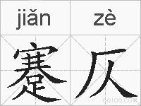 蹇仄的拼音