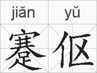 蹇伛的拼音