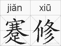 蹇修的拼音