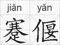 蹇偃的拼音