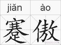 蹇傲的拼音