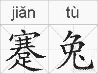 蹇兔的拼音