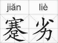 蹇劣的拼音