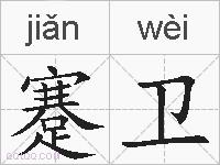 蹇卫的拼音